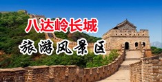 非洲清纯唯美偷拍色中国北京-八达岭长城旅游风景区